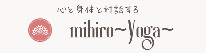 mihiro~yoga~加古川のヨガ教室